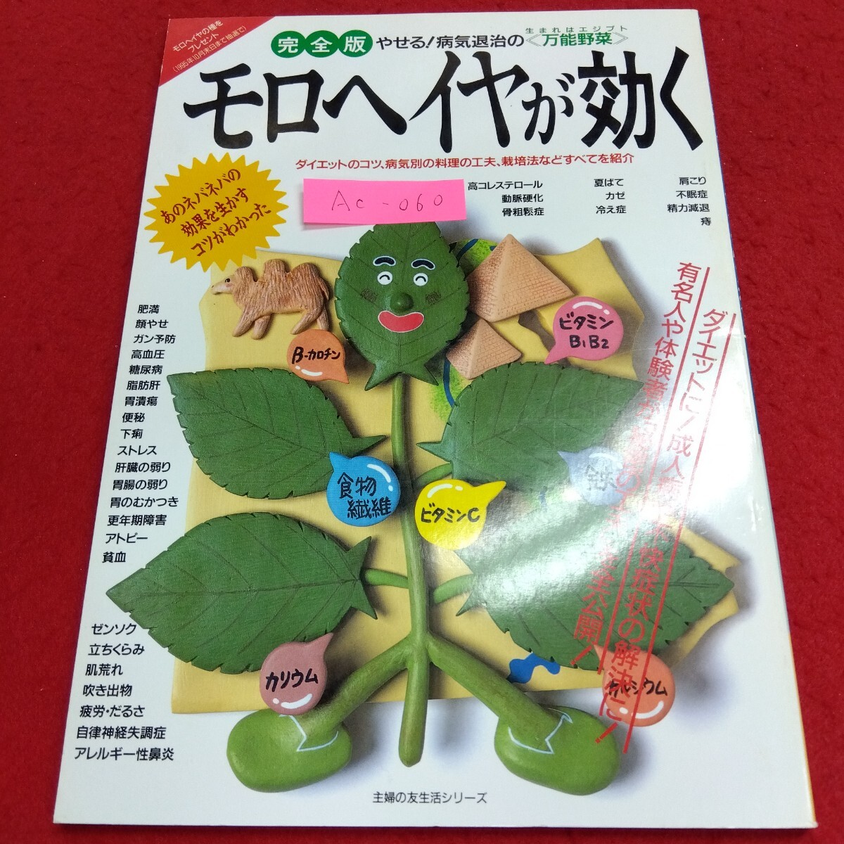 Ac-060/主婦の友生活シリーズ 完全版 やせる!病気退治の万能薬 モロヘイヤが効く 平成7年6月1日発行 主婦の友社/L4/71110拍卖