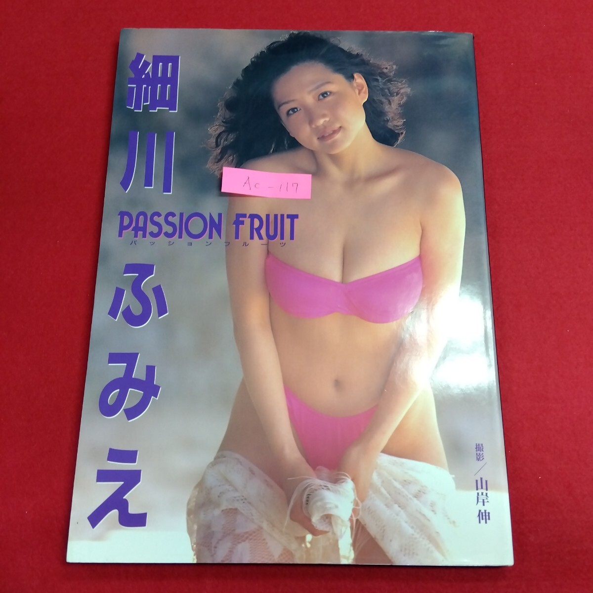 Ac-117/細川ふみえ パッションフルーツ 撮影 山岸伸 音楽専科社 1991年7月6日初版第一刷発行 /L4/711114拍卖