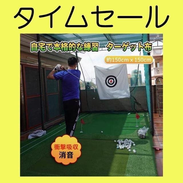 ゴルフ練習 ターゲット布 狙い ゴルフ上達 スイング アイアン 飛ぶ ショット拍卖