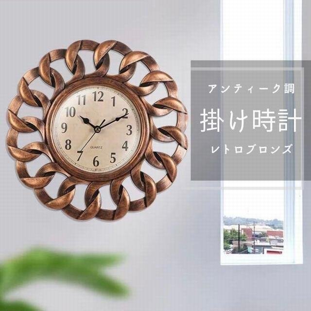 掛け時計 アンティーク調 北欧風 静音 非電波 シンプル ブロンズ オシャレ カフェ 店舗 カフェ風 雑貨 かけ時計 リビング 寝室拍卖