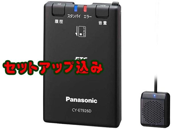 セットアップ込みでこの値段ッ パナソニック ETC車載器■CY-ET926D 黒色 音声案内 分離型 新セキュリティ ゆうパックさんで発送となります拍卖