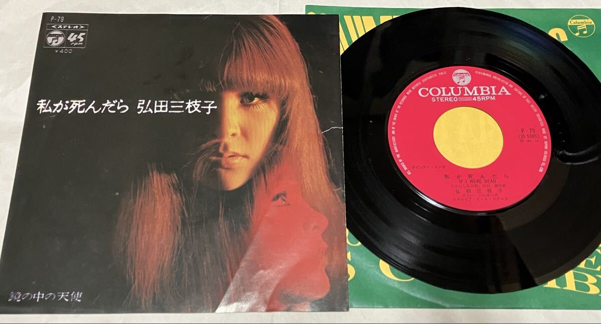 弘田三枝子/私が死んだら 希少盤拍卖