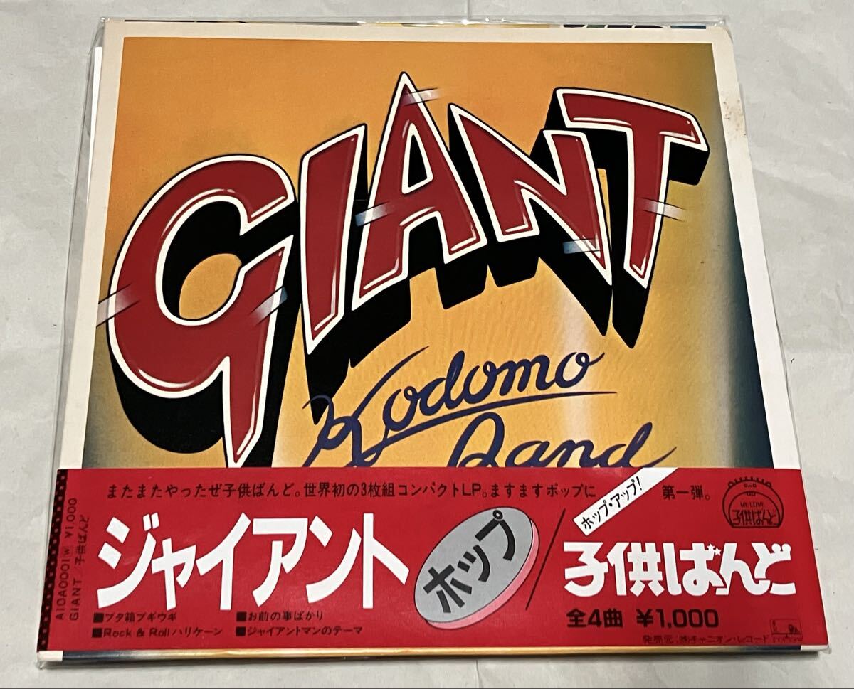 EPレコード 子供ばんど ジャイアントホップ GIANT HOP 4曲入 帯付拍卖