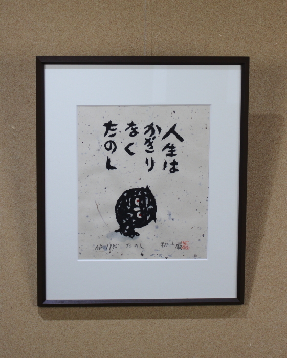 真作 秋山巌 フクロウ たのし 木版 額装 1985年 AP 自筆サイン 拍卖