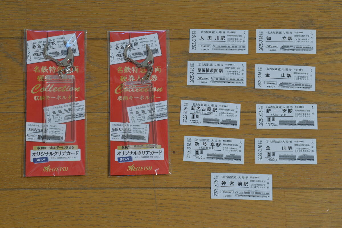 ★★名鉄特急車両硬券入場券 8駅(新名古屋、新岐阜、金山等)3種(パノラマsuper1200系、7700系+7000系) 収納キーホルダー2個付き★★拍卖