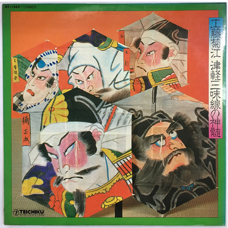★レア名盤!! 工藤菊江 津軽三味線の神髄 テイチク NT1342 LP 津軽よされ節 津軽タント節 津軽ワイハ節 鯵ヶ沢甚句 他拍卖