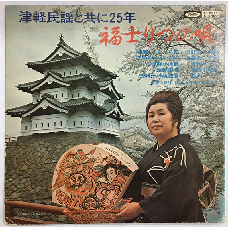★レア名盤!! 福士りつ* 津軽民謡と共に25年 / 福士りつの唄 初盤の貴重な TF-5044 です!拍卖