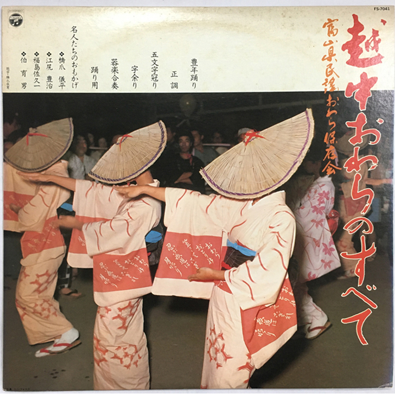 ★超激レア!! “伝説級” 富山県民謡おわら保存会 『越中おわらのすべて』 FS-7041 原盤 橋爪儀平 江尻豊治 福島佐久一 伯育男 富山民謡拍卖