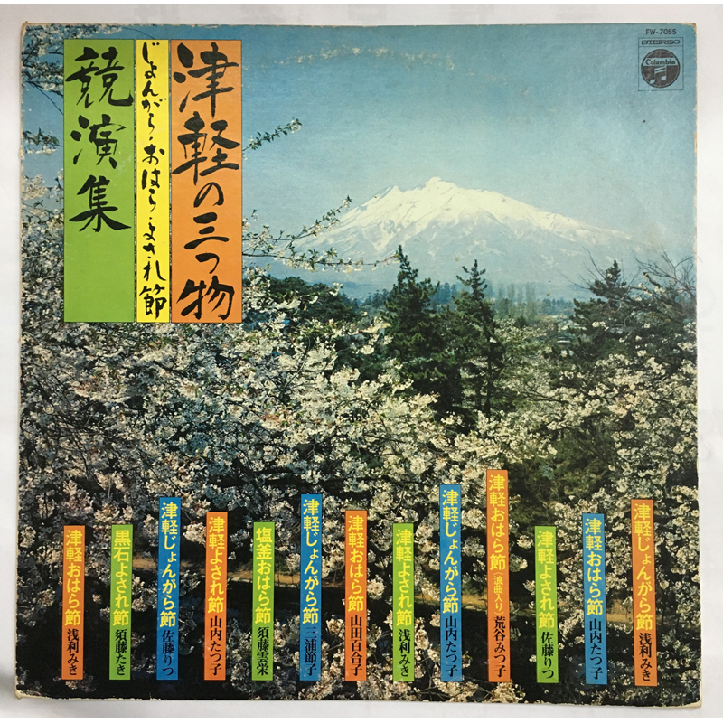 ★レア名盤!! 津軽の三つ物 じょんがら・おはら・よされ節 競演集 LP FW-7055 津軽民謡 今重造 福士りつ 山田千里 木田林松栄 長尾義勝拍卖