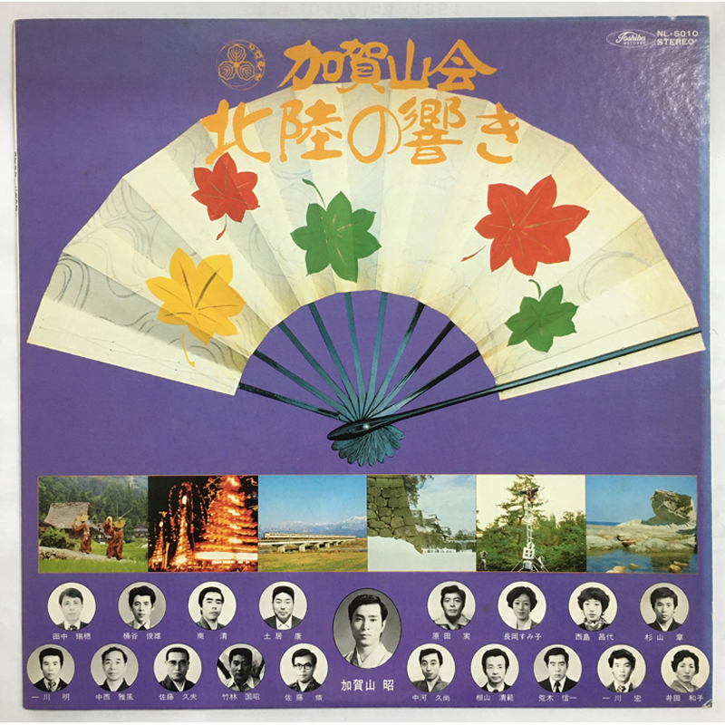 ★レア名盤!! 希少盤 加賀山会 / 北陸の響き LP 加賀山昭監修 NL-5010 東芝EMI 民謡 現地録音盤拍卖