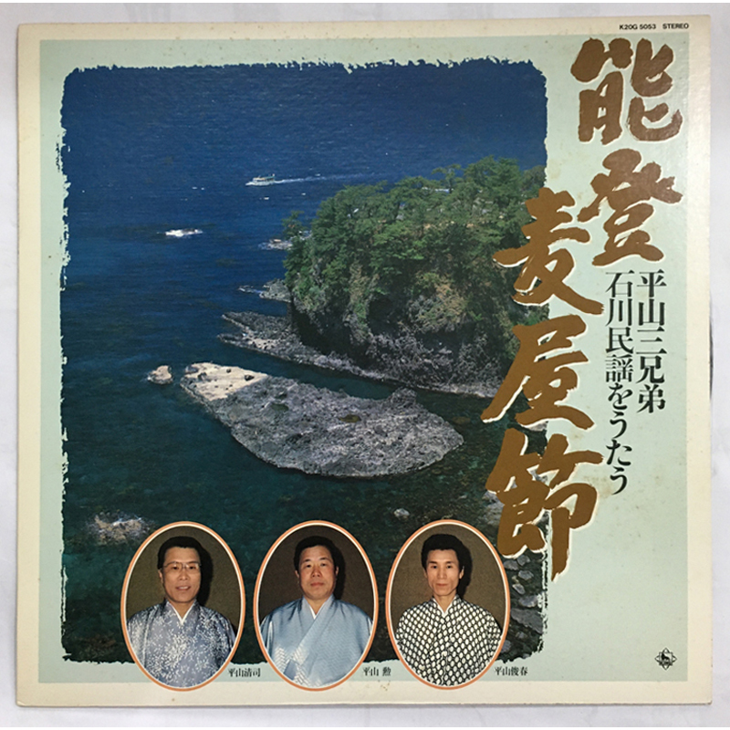 ★レア名盤!! 初盤! 能登麦屋節 平山三兄弟 石川民謡をうたう LP K20G-5053 石川県民謡 能登舟こぎ唄 能登チョンガリ節 民謡名盤拍卖