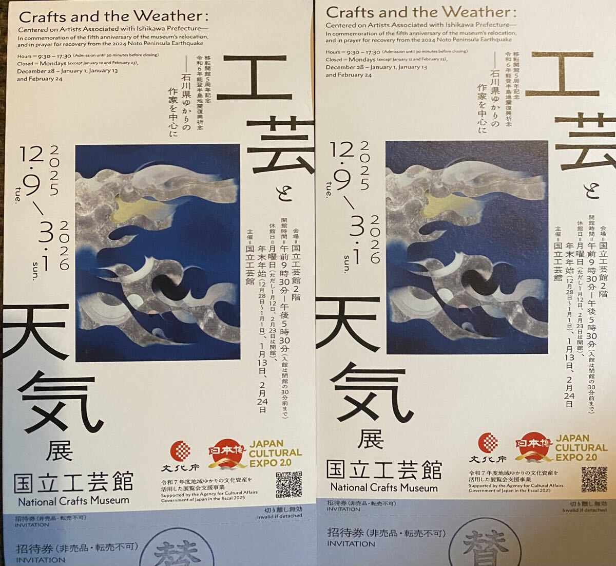 金沢 国立工芸館 工芸と天気展 招待券2枚セット拍卖