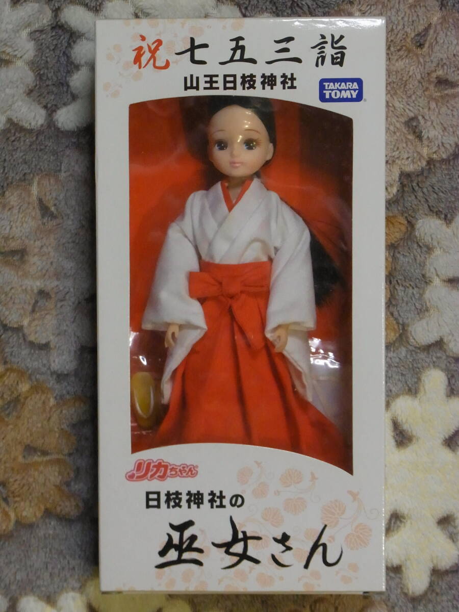 巫女さん 山王神社のリカちゃん拍卖