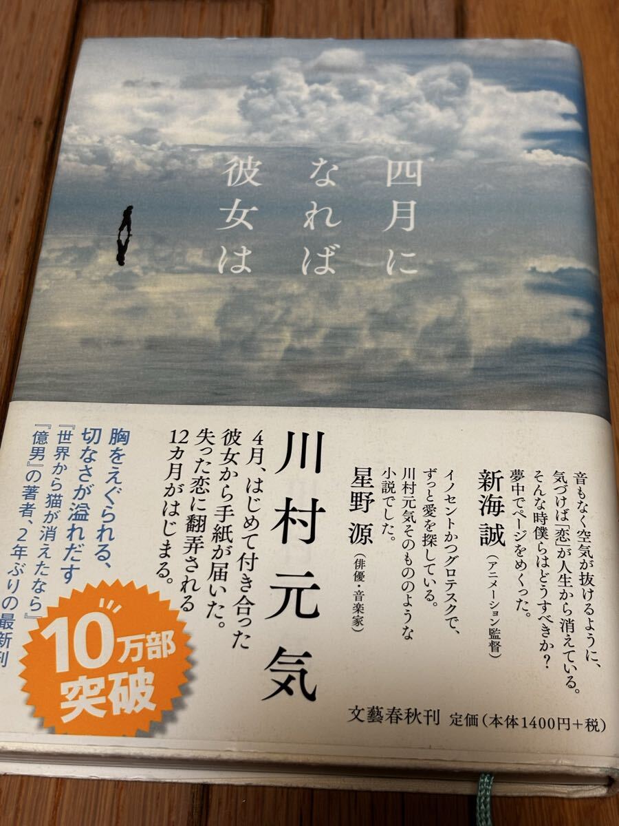 4月になれば彼女は中古本 川村元気 文藝春秋 四月になれば彼女は拍卖