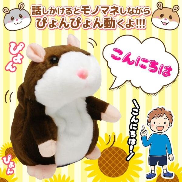 ハムスター ぬいぐるみ 動く 喋る ものまね 子ども おもちゃ アニマル プレゼント 送料無料- 60N◇ まねまねハムちゃん:ブラウン拍卖