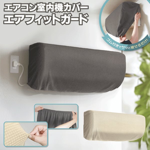 エアコンカバー 室内機 伸縮 フィット シンプル クーラー 収納 汚れ ホコリ対策 洗える おしゃれ 送料無料 250T◇ エアコンカバー:グレー拍卖