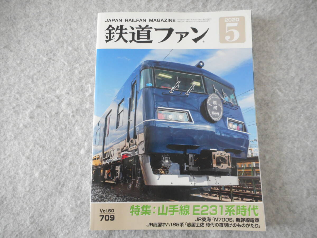 鉄道ファン:2020年5月号:特集 山手線E231系時代拍卖