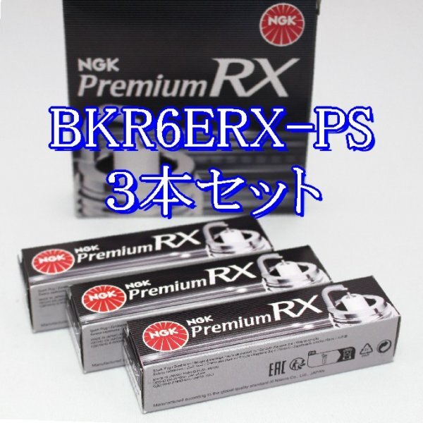 bb 92220◆3本セット BKR6ERX-PS【ホンダ バモスホビオ HM3, HM4 E07Z (ターボ) H15.4~H22.8 】NGK プレミアム RX プラグ拍卖