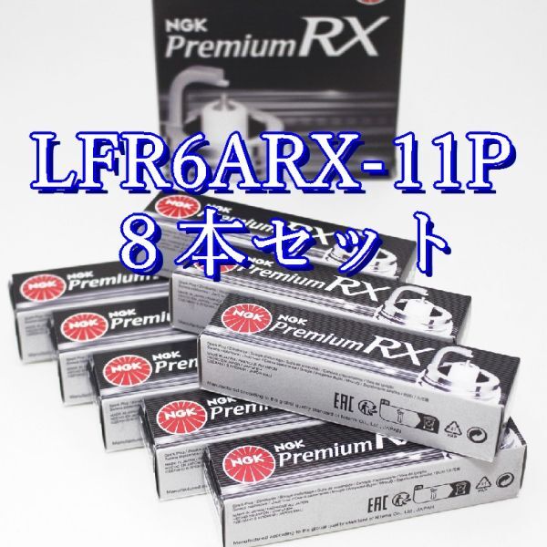 bb 95515◆8本セット LFR6ARX-11P【 トヨタ クラウン/マジェスタ URS206 1UR-FSE (D-4S) H21.3~H25.1 】NGK プレミアム RX プラグ拍卖