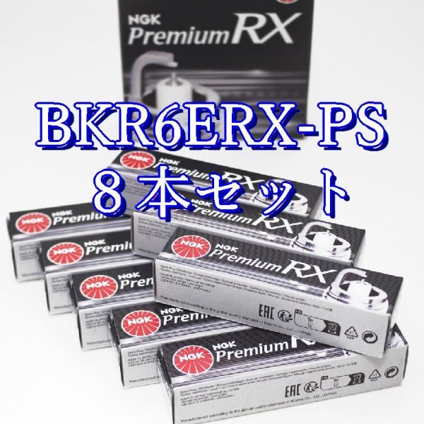 bb 92220◆8本セット BKR6ERX-PS【 トヨタ セルシオ UCF20, UCF211UZ-FE H6.10~H8.8 】NGK プレミアム RX プラグ拍卖