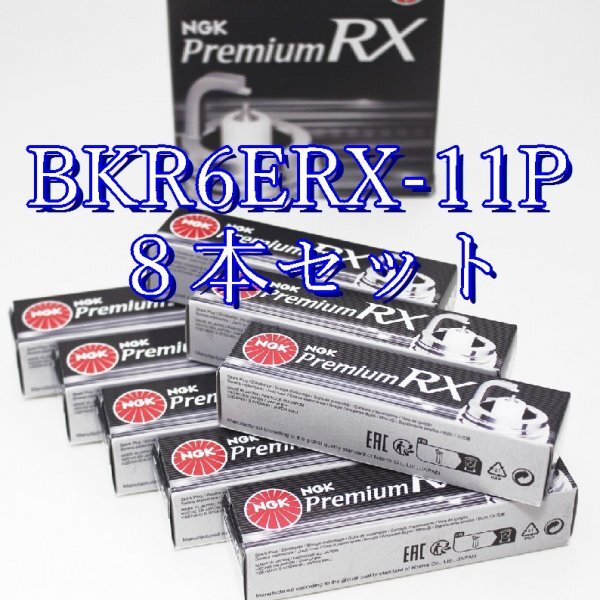 bb 94915◆8本セット BKR6ERX-11P【 トヨタ アリスト UZS1431UZ-FEH4.10~H9.8 】NGK プレミアム RX プラグ拍卖