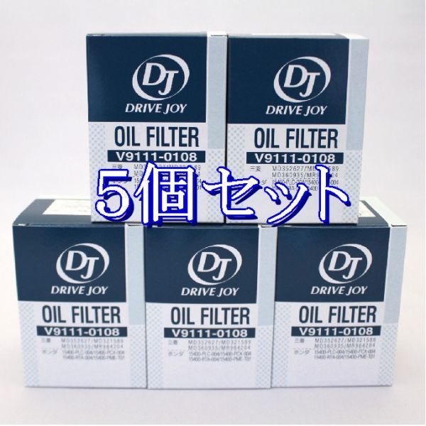 dd◆5個セット V9111-0108【AY100-NS006.H1540-RTA-003 相当】DJ ドライブジョイオイルフィルターオイルエレメント離島と沖縄県お届け不可拍卖