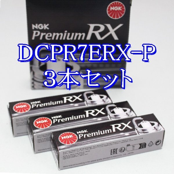 bb 97620◆3本セット DCPR7ERX-P【スズキ アルト/ワークス HA22S K6A (リーンバーン)H10.10~H13.4 】NGK プレミアム RX プラグ拍卖