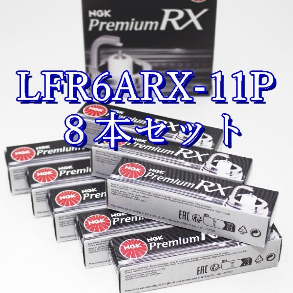 bb 95515◆8本 LFR6ARX-11P【 ホンダ フリードスパイク GP3 (ハイブリッド) LEA (SOHC・i-VTEC・IMA)H23.10~H28.9】NGKプレミアムRXプラグ拍卖