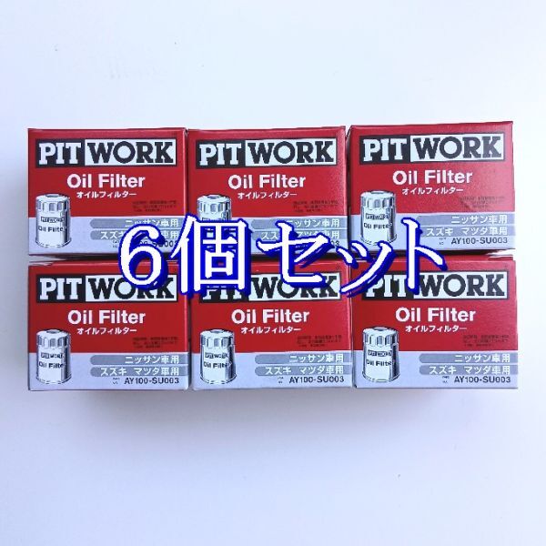 bb◆6個セット AY100-SU003【スズキ 16510-84MA0.V9111-0028 相当】ピットワーク PITWORK オイルフィルター(離島と沖縄県お届け不可)拍卖