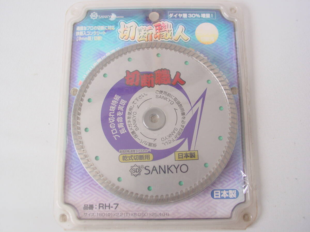 ★未使用 三京ダイヤモンド SANKYO 切断職人 RH-7 コンクリート 切断用カッター ②拍卖