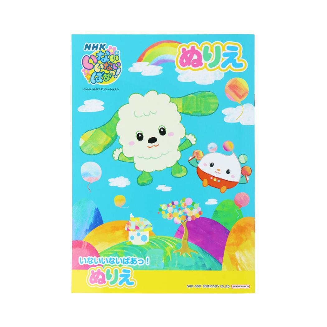 いないいないばぁっ 知育玩具 B5ぬりえ NHK サンスター文具 塗り絵ノート ぬり絵 キャラクター グッズ拍卖