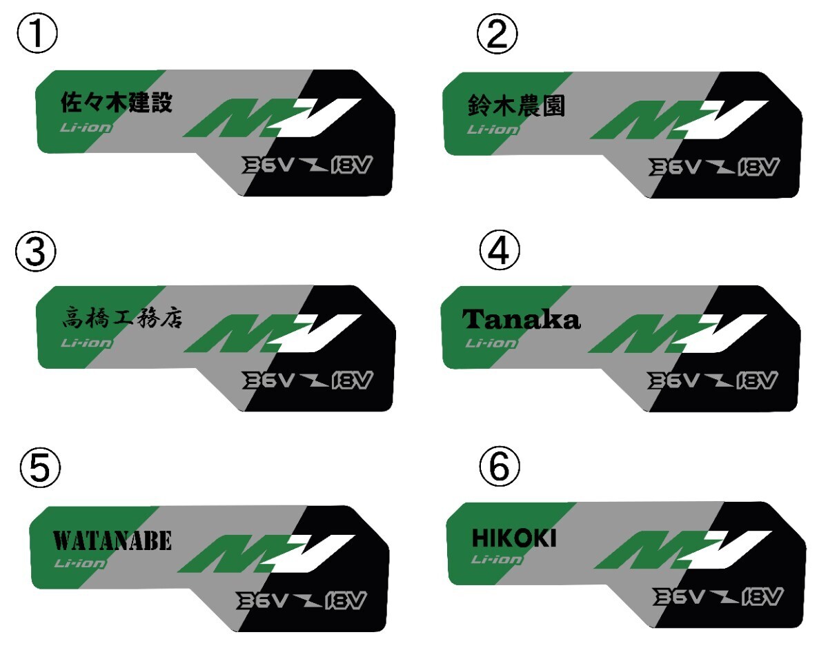 HIKOKI MULTI VOLT 18V-36V 社名 名前入れシール 16枚セット ★光沢シール拍卖