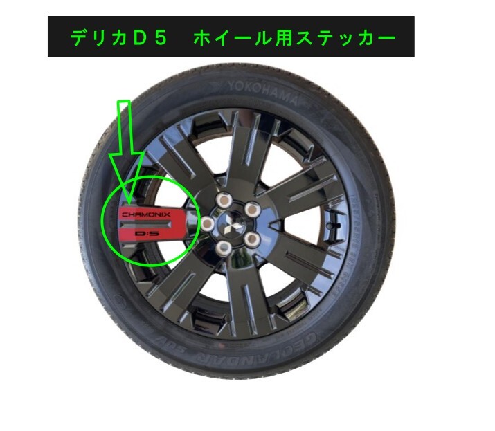 デリカD:5 純正ホイール用ステッカ シャモニーバージョン 色指定して下さい 拍卖