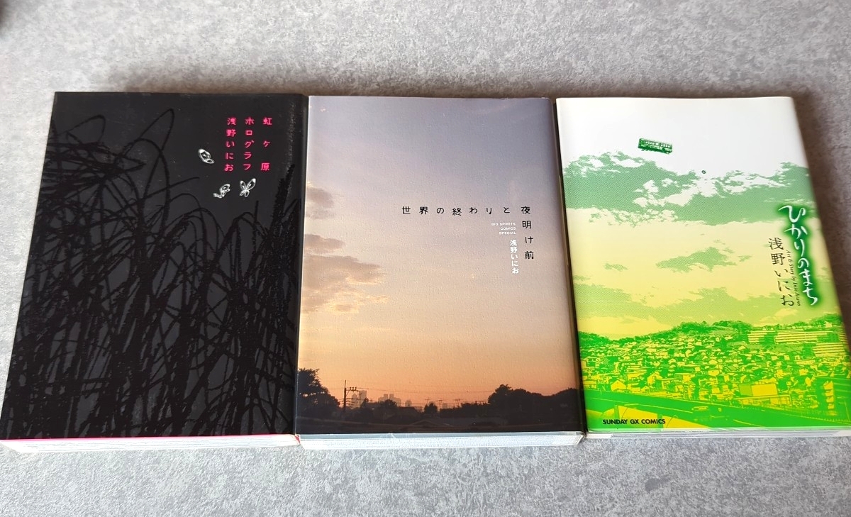 【3冊セット】浅野いにお 世界の終わりと夜明け前 ひかりのまち 虹ヶ原ホログラフ拍卖