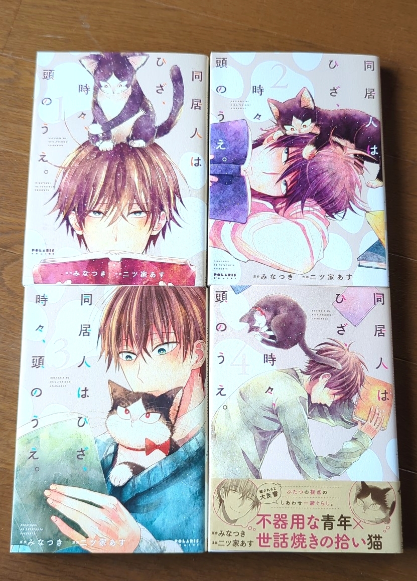 【1〜4巻セット】同居人はひざ、時々、頭のうえ。拍卖