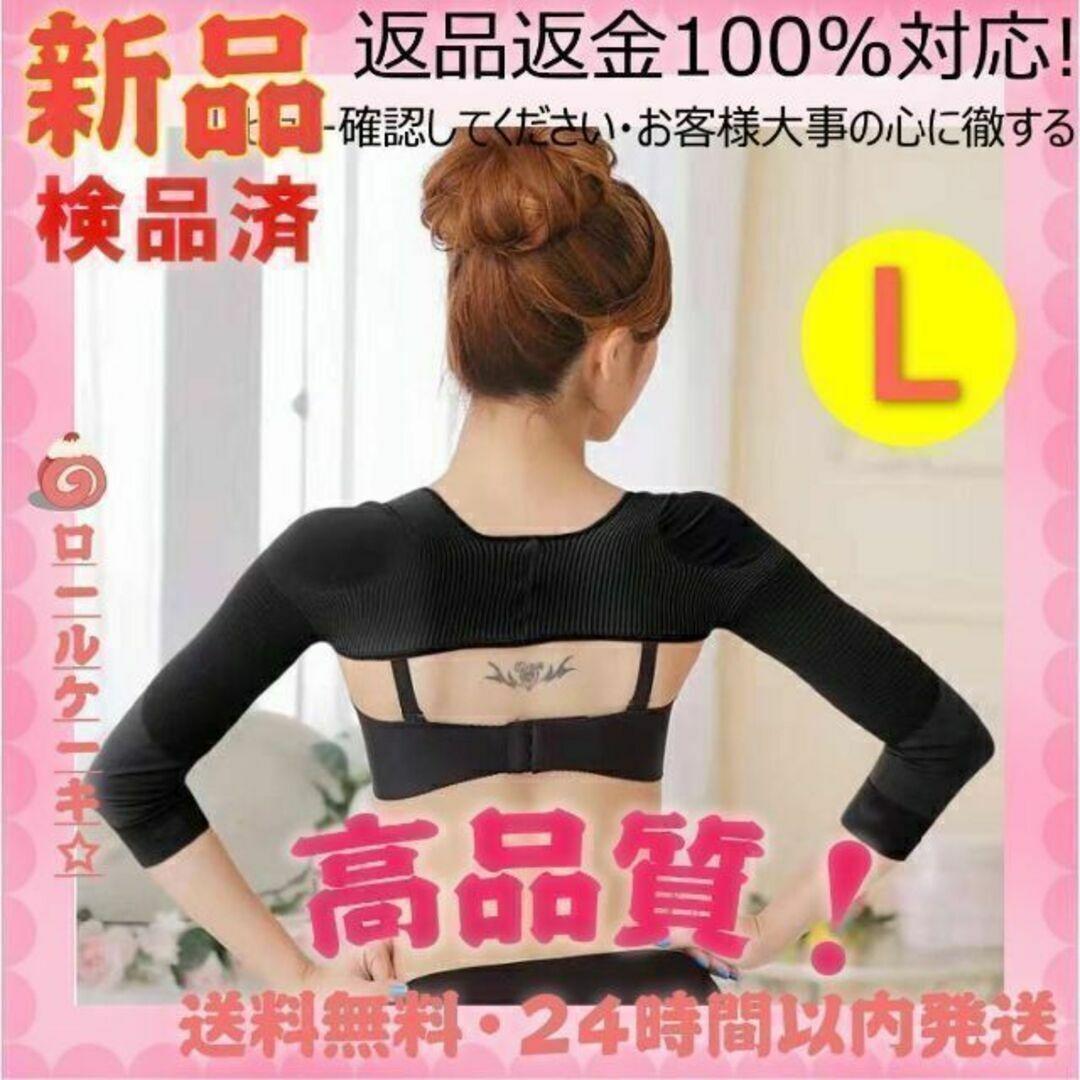 L 二の腕シェイプサポーター 肩こり解消 着圧 姿勢矯正 猫背 シェイパー拍卖