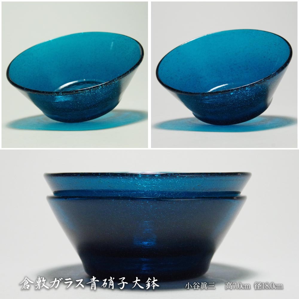 倉敷ガラス小谷眞三作青硝子大鉢二客一対吹きガラス硝子工芸作家名工名品個人蔵陶器愛好家所蔵品拍卖