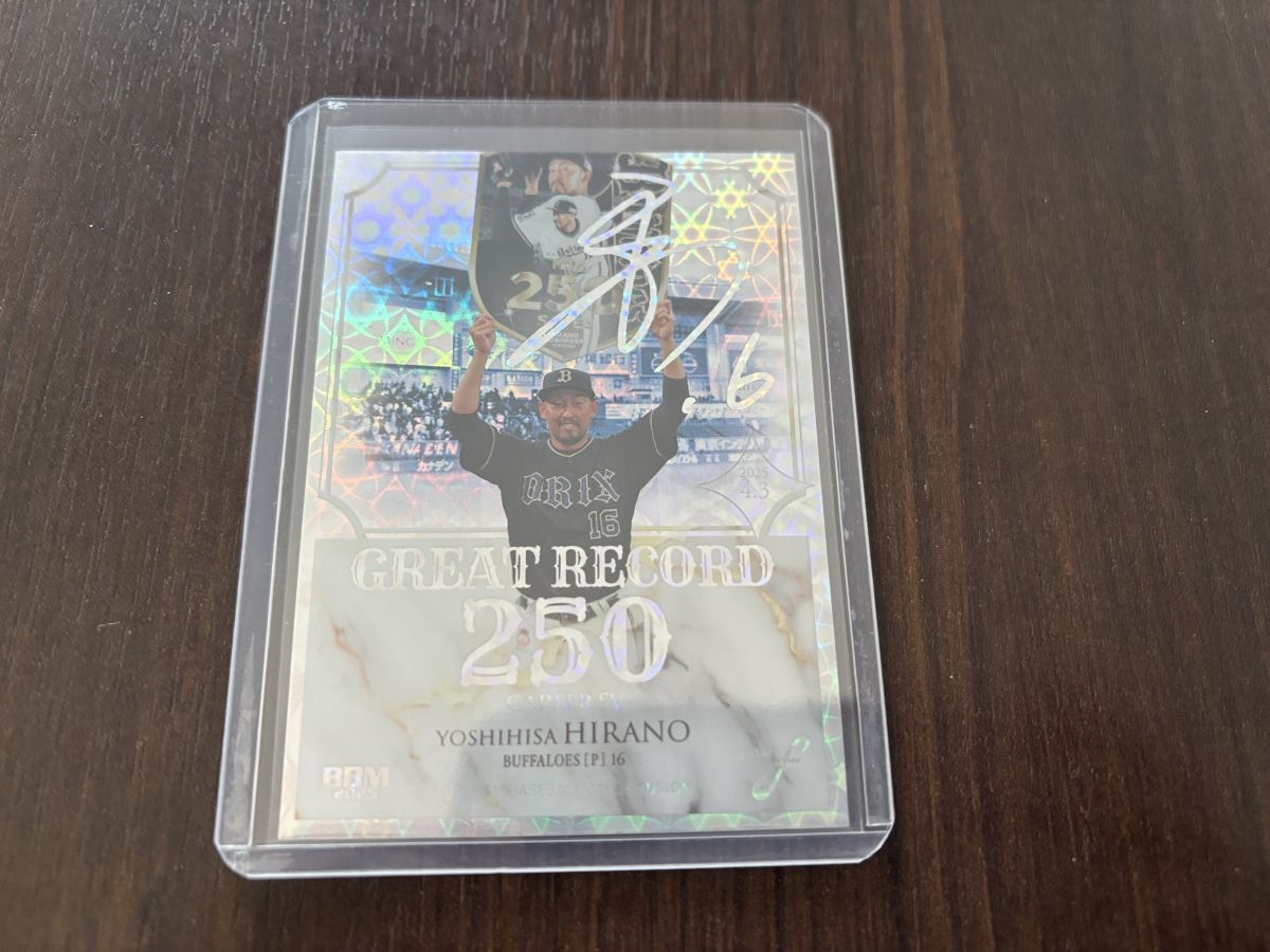 【2025BBM FUSION】 GREAT RECORD ホロ箔サイン版 50枚限定 GR21 平野佳寿 オリックス拍卖