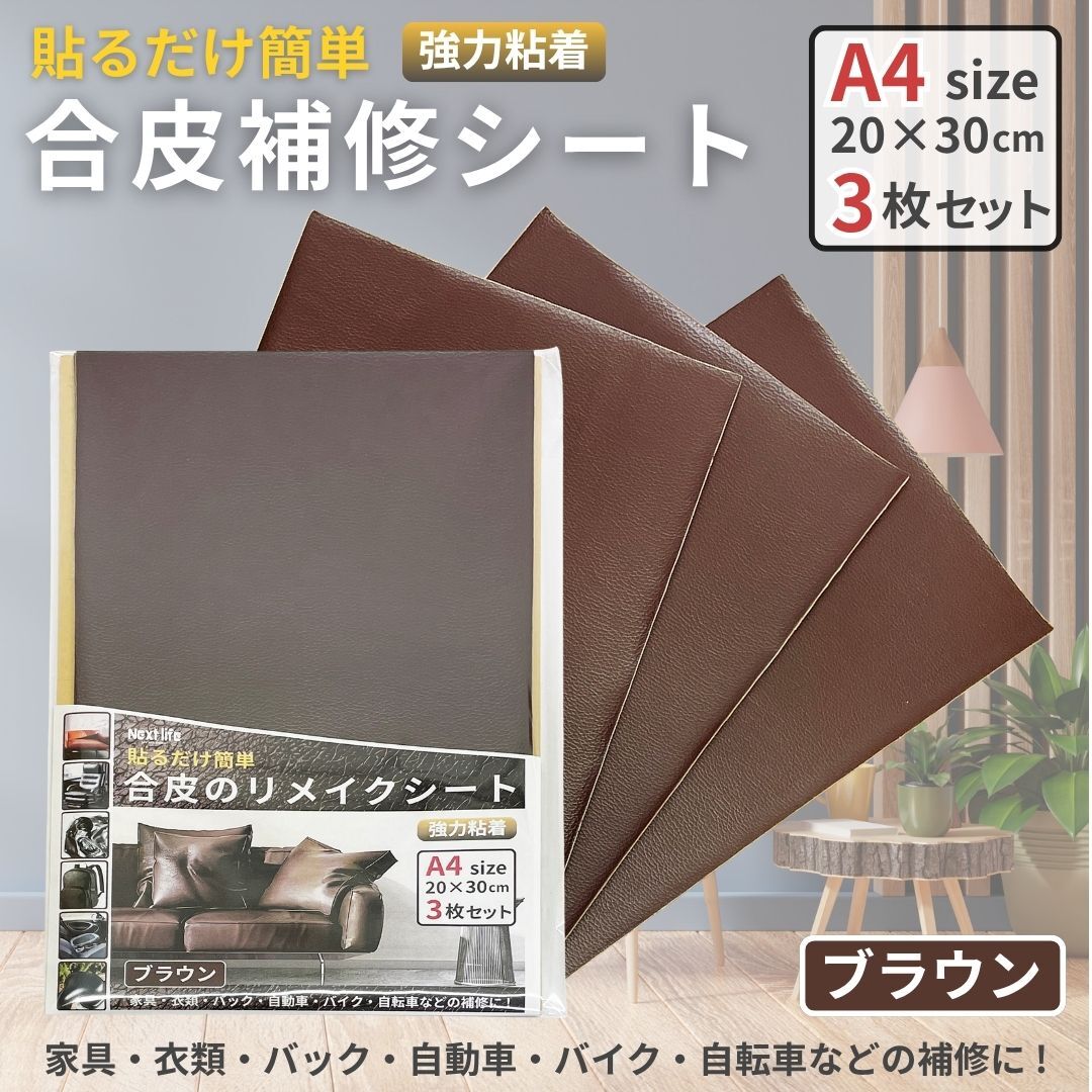 【3枚セット】合皮補修シート 20×30cm ブラウン A4サイズ リメイクレザーシール ソファー 車 バイク シート 革補修 強力粘着 拍卖