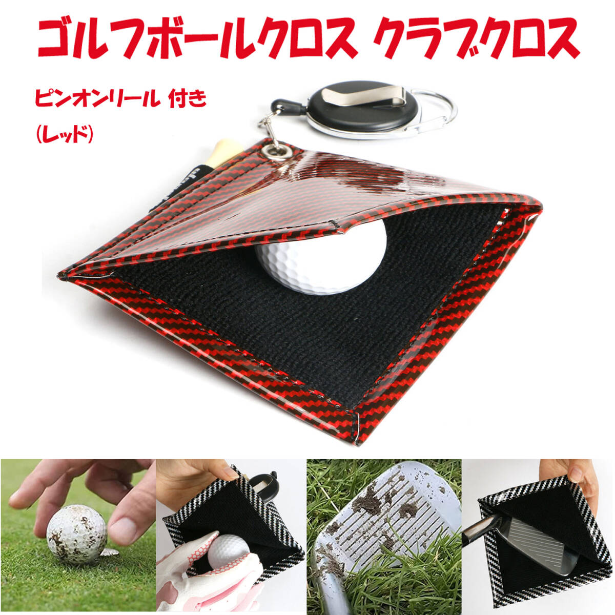 ゴルフボールクロス クラブクロス ピンオンリール付き ケース入 コンペ景品 ゴルフボールクリーナー ゴルフクラブ拭き レッド拍卖