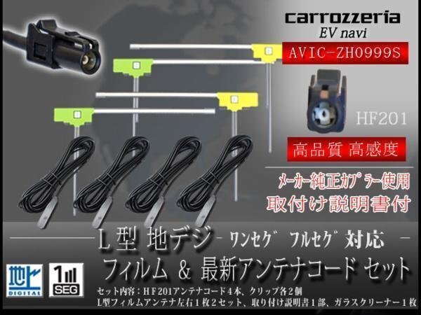 ☆ カロッツェリア 地デジフィルムアンテナ 4枚 HF201 地デジコード4本 フルセグAVIC-ZH0999S 【G134】拍卖