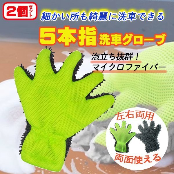 ☆ 2個セット 洗車グローブ 5本指 両面使用可能 マイクロファイバー 泡立ち抜群 洗車 スポンジ 手袋 ホイール洗浄 車 便利グッズ 【J32-2】拍卖