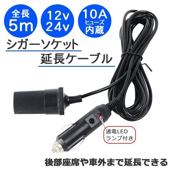 ☆ 5m シガーソケット 延長コード ケーブル 車内 DC電源 12V 24V 10A 乗用車 トラック アクセサリーソケット 配線 車中泊 【J37】拍卖