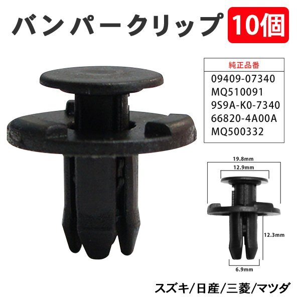 ☆ 10個 バンパークリップ リベット スズキ ワゴンR バンパー グリル アンダーカバー 09409-07340 【CP1-10】拍卖