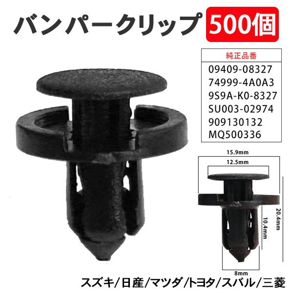 ☆ 500個 バンパークリップ リベット 日産 トヨタ 三菱 スズキ スバル マツダ グリル アンダーカバー まとめ買い 74999-4A0A3 【CP6-500】拍卖