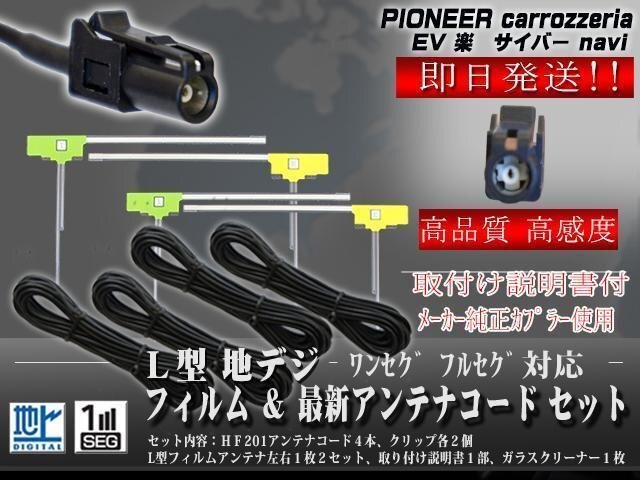 ☆ カロッツェリア 地デジフィルムアンテナ 4枚 HF201 地デジコード4本 フルセグAVIC-CZ700 【G134】拍卖