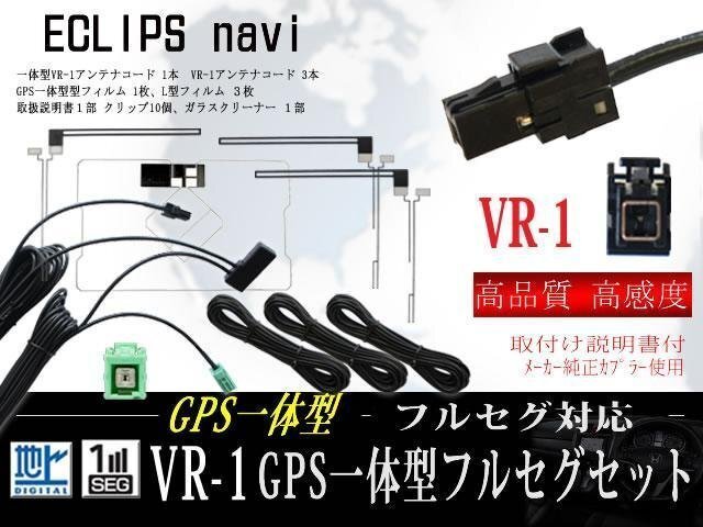 ☆ 新品 高感度 イクリプスGPS一体型 VR-1地デジアンテナコードセット フルセグ用 交換 乗せ換え用◆AVN-Z03iW 【F65.12】拍卖