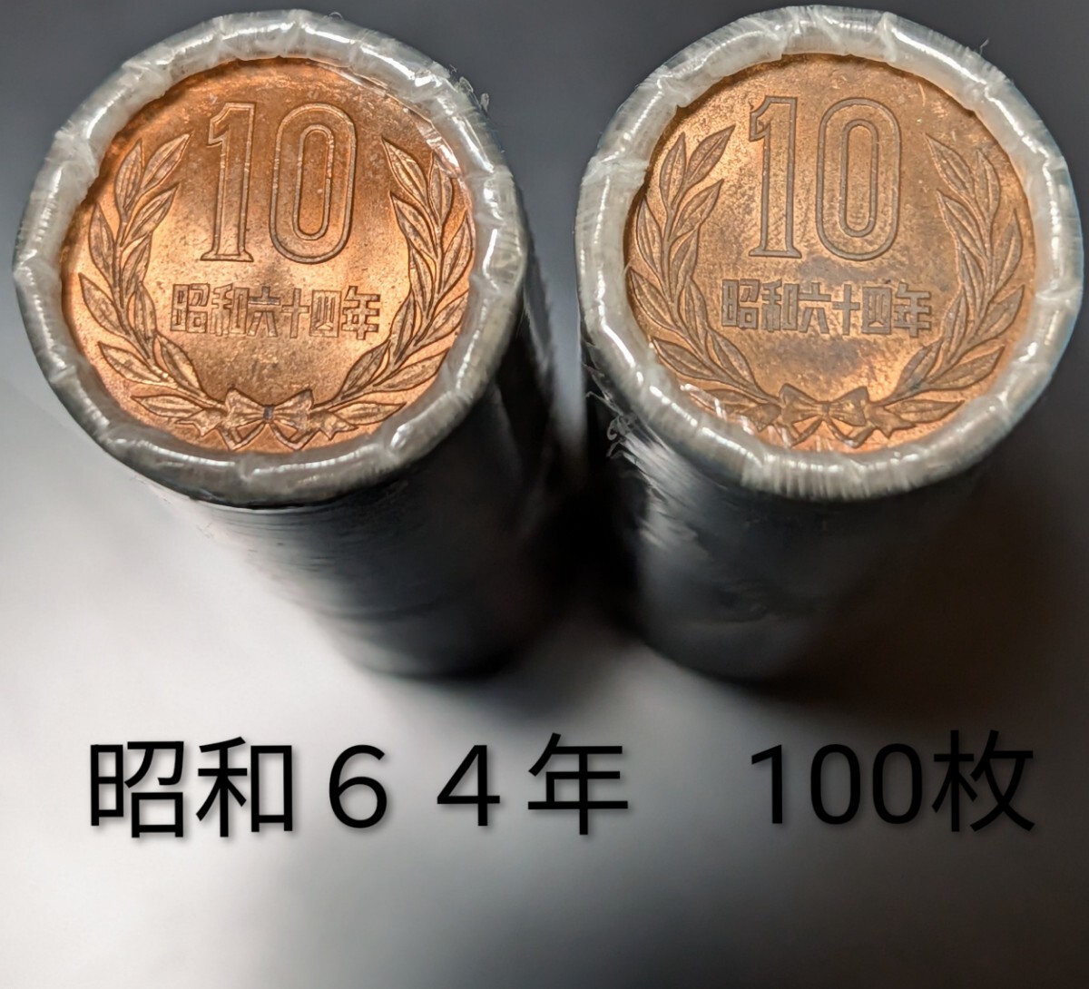 昭和64年 10円硬貨ロール 2本100枚拍卖