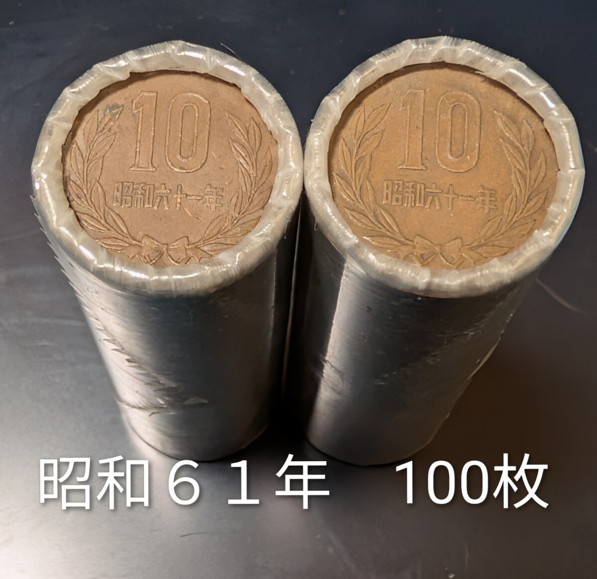 昭和61年 10円硬貨ロール 2本100枚拍卖