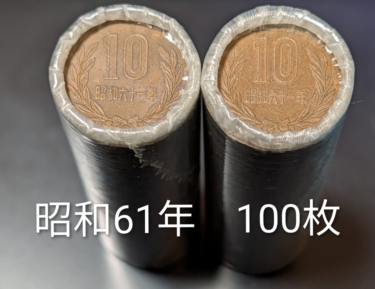 昭和61年 10円硬貨ロール 2本100枚拍卖